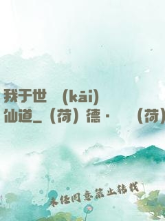 我于世間開(kāi)仙道